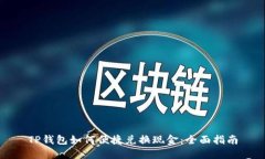 TP钱包如何便捷兑换现金：全面指南