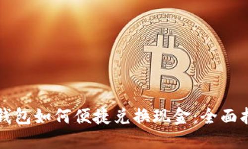TP钱包如何便捷兑换现金:全面指南