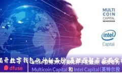 揭开数字钱包的神秘面纱：原理图解与