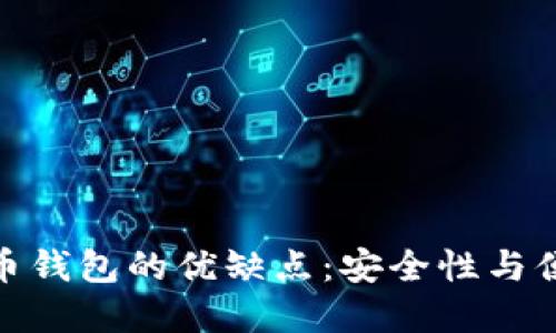探索加密货币钱包的优缺点：安全性与便捷性的权衡