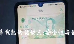 探索加密货币钱包的优缺点：安全性与