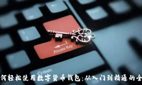  
顾客如何轻松使用数字货币钱包：从入门到精通的全面指南