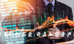 数字货币钱包买卖：开启加密资产新纪