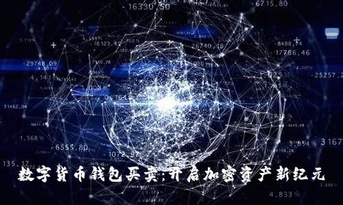 数字货币钱包买卖：开启加密资产新纪元