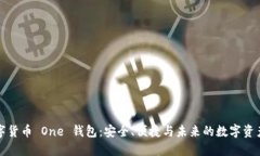   数字货币 One 钱包：安全、便捷与未