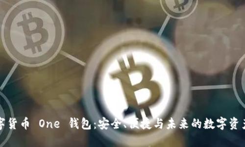   数字货币 One 钱包：安全、便捷与未来的数字资产管理