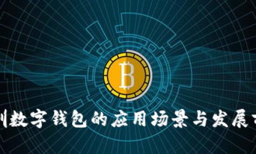 深圳数字钱包的应用场景与发展前景