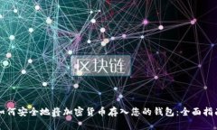 如何安全地将加密货币存入您的钱包：