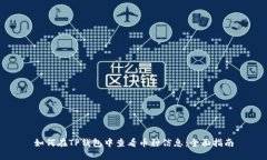 如何在TP钱包中查看币种信息：全面指