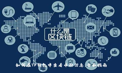 如何在TP钱包中查看币种信息:全面指南