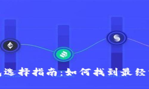 数字货币钱包选择指南:如何找到最经济实惠的选项