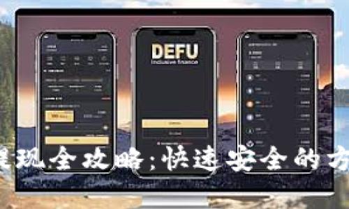 tp钱包提现全攻略:快速安全的方法与技巧