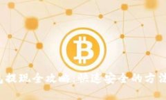 tp钱包提现全攻略：快速安全的方法与