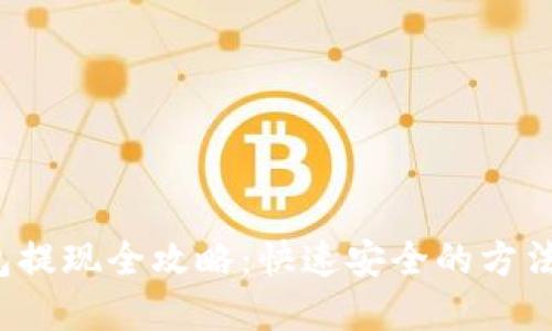 tp钱包提现全攻略:快速安全的方法与技巧