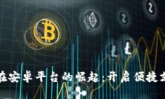 数字钱包在安卓平台的崛起：开启便捷