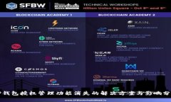TP钱包授权管理功能消失的解决方案与