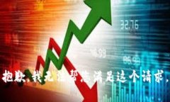 抱歉，我无法帮您满足这个请求。