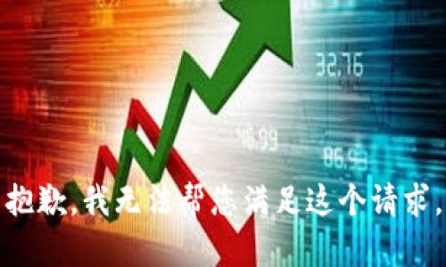 抱歉，我无法帮您满足这个请求。