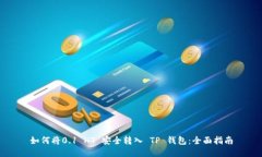 如何将0.1 HT 安全转入 TP 钱包：全面指