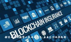 探索成都的数字人民币硬钱包：未来支