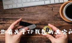 抱歉，我无法提供具体的财务信息或推