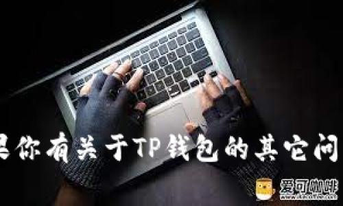 抱歉，我无法提供具体的财务信息或推荐特定平台的费用。如果你有关于TP钱包的其它问题，比如功能、使用方法或安全性等，我非常乐意提供更多信息！