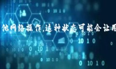 在使用TP钱包（TokenPocket）时，出现“