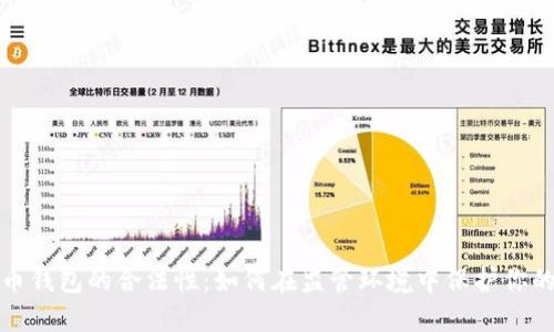 数字币钱包的合法性:如何在监管环境中保护你的资产