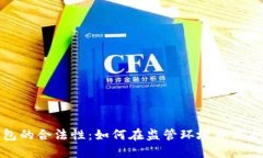 数字币钱包的合法性：如何在监管环境