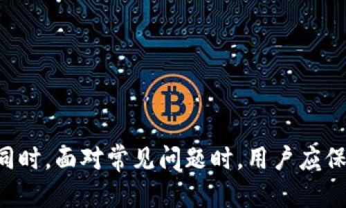   如何安全高效地使用TP钱包小号进行加密货币管理 / 
 guanjianci TP钱包, 小号, 加密货币 /guanjianci 

一、引言
在如今数字经济和加密货币迅猛发展的背景下，越来越多的人开始接触并投资于各类数字资产。TP钱包作为一款受欢迎的数字货币钱包，因其功能齐全、安全性高而受到广大用户喜爱。然而，为了有效管理资产，很多用户选择开设TP钱包小号。本文将全面探讨如何安全高效地使用TP钱包小号进行加密货币管理，并回答与之相关的一些常见问题。

二、TP钱包小号的概念与优势
首先，我们需要了解什么是TP钱包小号。TP钱包小号是指在TP钱包中创建的额外账户，用于分散资产风险、进行特定交易等。与主账户相比，小号具有更高的灵活性和隐私保护特点。

使用TP钱包小号的优势主要在于以下几个方面：
ul
    li资产分散：通过开设小号，用户可以将不同种类的资产分散到多个账户中，降低单一账户受到攻击或发生错误的风险。/li
    li隐私保护：小号相对主账户更为隐秘，可以在一定程度上保护用户的交易隐私。/li
    li管理灵活：小号可以用于不同的交易目的，例如投资、储存或交易，可以帮助用户更好地管理不同类型的数字资产。/li
/ul

三、创建TP钱包小号的步骤
创建TP钱包小号并不是一件复杂的事情，用户只需按照以下步骤操作即可：
ol
    li下载并安装TP钱包：确保下载官方版本，以避免安全隐患。/li
    li注册账户：打开APP后，根据提示完成账户注册，设置安全密码并备份助记词。/li
    li添加小号：在主界面找到“添加账户”或“创建小号”的选项，选择后根据提示操作。/li
    li设置小号属性：为新建的小号设置名称、密码等基本信息，确保安全性。/li
/ol

四、使用TP钱包小号的注意事项
在使用TP钱包小号的过程中，用户需要遵循一些安全原则，以确保资产的安全：
ol
    li保管好助记词：每个小号都有唯一的助记词，遗忘可能导致资产丢失，务必妥善保存。/li
    li定期更新安全密码：定期更换登录密码，增强账户安全性。/li
    li避免公共网络交易：在不安全的网络环境下进行交易会增加资金风险，应使用安全的私有网络。/li
    li定期检查小号余额：定期关注小号的资产变动，及时发现异常情况。/li
/ol

五、常见问题解答

h41. 如何保证TP钱包小号的安全性？/h4
在数字资产管理中，安全性至关重要。对于TP钱包小号，用户应采取以下措施以保障安全：
ul
    li使用强密码：设置复杂且独特的密码，避免简单的个人信息作为密码。/li
    li定期更换密码：时常变更密码，可降低账户被黑客破解的风险。/li
    li启用双重验证：如果TP钱包支持双重身份验证，务必启用这项功能，以增加安全层级。/li
    li定期备份：定期备份助记词和交易记录，确保在设备损坏或丢失的情况下能够恢复账户。/li
/ul
通过以上措施，用户可以大大提高TP钱包小号的安全性，防范潜在的网络攻击与诈骗。

h42. TP钱包小号可以用于哪些具体操作？/h4
TP钱包小号不仅可以用于资产存储，还可以用于多种特定操作：
ul
    li分散投资：用户可以将不同类型的数字资产存储在不同的小号中，降低风险。/li
    li交易便捷：对于频繁交易的用户，可以在小号中保持一定的流动性，而不动主账户中的资产。/li
    li临时用途：用户可以快速开设小号用于临时性交易，如参与某个项目的认购，完成后再选择关闭小号。/li
    li风险控制：在特定情况下，用户可以将不再看好的资产转移至小号中，待适当时机再行处置。/li
/ul
以上操作使得TP钱包小号在加密货币管理中显得尤为灵活，满足用户多样化的需求。

h43. TP钱包小号的资产转移流程是什么？/h4
对于用户希望将资产从一个TP钱包小号转移到另一个小号的情况，具体流程如下：
ol
    li打开TP钱包APP：登录到需要转移资金的小号。/li
    li选择转账功能：在主界面找到“转账”或“发送”的选项。进入后输入目标小号的地址。/li
    li输入转账金额：根据需要选择转账金额，确保输入正确。/li
    li确认交易：检查交易的所有信息，无误后确认，输入密码进行确认。/li
    li查看交易记录：转账完成后，在交易记录中可以查看到此次交易的详细情况。/li
/ol
需要注意的是，资产转移会涉及网络手续费，用户在转移前应了解相关费用。

h44. 如何处理TP钱包小号忘记密码的情况？/h4
如果用户忘记了TP钱包小号的密码，首先要冷静应对。处理步骤如下：
ol
    li选择密码找回流程：在登录界面找到“忘记密码”选项，按照系统提示进行找回。如果设定了安全问题，可以通过回答安全问题进行找回。/li
    li使用助记词恢复：如果确定无法找回密码，用户可使用小号的助记词重新恢复账户。打开TP钱包，选择“导入钱包”或“恢复钱包”的选项，根据提示输入助记词。/li
    li重新设置密码：找到账户后，用户可重新设置密码，但务必记住新密码。/li
    li注意安全性：恢复过程中请遵循安全性原则，不在不安全的环境中操作。/li
/ol
一旦成功恢复小号，需及时备份助记词和密码，以防未来再次发生类似的问题。

六、结论
通过本文的探讨，我们可以看出，TP钱包小号在加密货币管理中起着不可或缺的作用。用户通过有效的管理和安全措施，能够更好地使用小号进行资产管理。同时，面对常见问题时，用户应保持冷静并采取相应措施，保证资产的安全与流动性。希望每位加密货币投资者都能够通过TP钱包小号实现其财富增值的目标。
