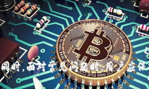   如何安全高效地使用TP钱包小号进行加密货币管理 / 
 guanjianci TP钱包, 小号, 加密货币 /guanjianci 

一、引言
在如今数字经济和加密货币迅猛发展的背景下，越来越多的人开始接触并投资于各类数字资产。TP钱包作为一款受欢迎的数字货币钱包，因其功能齐全、安全性高而受到广大用户喜爱。然而，为了有效管理资产，很多用户选择开设TP钱包小号。本文将全面探讨如何安全高效地使用TP钱包小号进行加密货币管理，并回答与之相关的一些常见问题。

二、TP钱包小号的概念与优势
首先，我们需要了解什么是TP钱包小号。TP钱包小号是指在TP钱包中创建的额外账户，用于分散资产风险、进行特定交易等。与主账户相比，小号具有更高的灵活性和隐私保护特点。

使用TP钱包小号的优势主要在于以下几个方面：
ul
    li资产分散：通过开设小号，用户可以将不同种类的资产分散到多个账户中，降低单一账户受到攻击或发生错误的风险。/li
    li隐私保护：小号相对主账户更为隐秘，可以在一定程度上保护用户的交易隐私。/li
    li管理灵活：小号可以用于不同的交易目的，例如投资、储存或交易，可以帮助用户更好地管理不同类型的数字资产。/li
/ul

三、创建TP钱包小号的步骤
创建TP钱包小号并不是一件复杂的事情，用户只需按照以下步骤操作即可：
ol
    li下载并安装TP钱包：确保下载官方版本，以避免安全隐患。/li
    li注册账户：打开APP后，根据提示完成账户注册，设置安全密码并备份助记词。/li
    li添加小号：在主界面找到“添加账户”或“创建小号”的选项，选择后根据提示操作。/li
    li设置小号属性：为新建的小号设置名称、密码等基本信息，确保安全性。/li
/ol

四、使用TP钱包小号的注意事项
在使用TP钱包小号的过程中，用户需要遵循一些安全原则，以确保资产的安全：
ol
    li保管好助记词：每个小号都有唯一的助记词，遗忘可能导致资产丢失，务必妥善保存。/li
    li定期更新安全密码：定期更换登录密码，增强账户安全性。/li
    li避免公共网络交易：在不安全的网络环境下进行交易会增加资金风险，应使用安全的私有网络。/li
    li定期检查小号余额：定期关注小号的资产变动，及时发现异常情况。/li
/ol

五、常见问题解答

h41. 如何保证TP钱包小号的安全性？/h4
在数字资产管理中，安全性至关重要。对于TP钱包小号，用户应采取以下措施以保障安全：
ul
    li使用强密码：设置复杂且独特的密码，避免简单的个人信息作为密码。/li
    li定期更换密码：时常变更密码，可降低账户被黑客破解的风险。/li
    li启用双重验证：如果TP钱包支持双重身份验证，务必启用这项功能，以增加安全层级。/li
    li定期备份：定期备份助记词和交易记录，确保在设备损坏或丢失的情况下能够恢复账户。/li
/ul
通过以上措施，用户可以大大提高TP钱包小号的安全性，防范潜在的网络攻击与诈骗。

h42. TP钱包小号可以用于哪些具体操作？/h4
TP钱包小号不仅可以用于资产存储，还可以用于多种特定操作：
ul
    li分散投资：用户可以将不同类型的数字资产存储在不同的小号中，降低风险。/li
    li交易便捷：对于频繁交易的用户，可以在小号中保持一定的流动性，而不动主账户中的资产。/li
    li临时用途：用户可以快速开设小号用于临时性交易，如参与某个项目的认购，完成后再选择关闭小号。/li
    li风险控制：在特定情况下，用户可以将不再看好的资产转移至小号中，待适当时机再行处置。/li
/ul
以上操作使得TP钱包小号在加密货币管理中显得尤为灵活，满足用户多样化的需求。

h43. TP钱包小号的资产转移流程是什么？/h4
对于用户希望将资产从一个TP钱包小号转移到另一个小号的情况，具体流程如下：
ol
    li打开TP钱包APP：登录到需要转移资金的小号。/li
    li选择转账功能：在主界面找到“转账”或“发送”的选项。进入后输入目标小号的地址。/li
    li输入转账金额：根据需要选择转账金额，确保输入正确。/li
    li确认交易：检查交易的所有信息，无误后确认，输入密码进行确认。/li
    li查看交易记录：转账完成后，在交易记录中可以查看到此次交易的详细情况。/li
/ol
需要注意的是，资产转移会涉及网络手续费，用户在转移前应了解相关费用。

h44. 如何处理TP钱包小号忘记密码的情况？/h4
如果用户忘记了TP钱包小号的密码，首先要冷静应对。处理步骤如下：
ol
    li选择密码找回流程：在登录界面找到“忘记密码”选项，按照系统提示进行找回。如果设定了安全问题，可以通过回答安全问题进行找回。/li
    li使用助记词恢复：如果确定无法找回密码，用户可使用小号的助记词重新恢复账户。打开TP钱包，选择“导入钱包”或“恢复钱包”的选项，根据提示输入助记词。/li
    li重新设置密码：找到账户后，用户可重新设置密码，但务必记住新密码。/li
    li注意安全性：恢复过程中请遵循安全性原则，不在不安全的环境中操作。/li
/ol
一旦成功恢复小号，需及时备份助记词和密码，以防未来再次发生类似的问题。

六、结论
通过本文的探讨，我们可以看出，TP钱包小号在加密货币管理中起着不可或缺的作用。用户通过有效的管理和安全措施，能够更好地使用小号进行资产管理。同时，面对常见问题时，用户应保持冷静并采取相应措施，保证资产的安全与流动性。希望每位加密货币投资者都能够通过TP钱包小号实现其财富增值的目标。