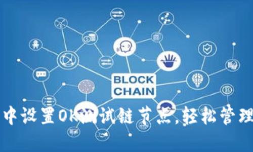 如何在TP钱包中设置OK测试链节点,轻松管理您的数字资产