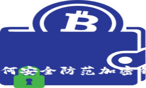 揭秘:如何安全防范加密钱包被盗