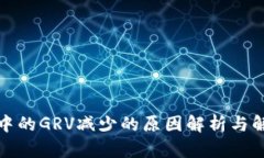 TP钱包中的GRV减少的原因解析与解决方