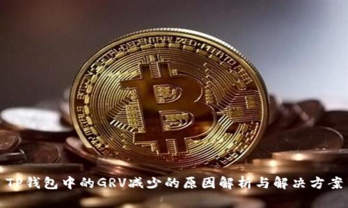 TP钱包中的GRV减少的原因解析与解决方案