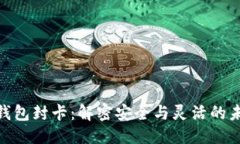 及关键词OKPay数字钱包封卡：解密安全