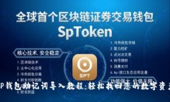 TP钱包助记词导入教程：轻松找回您的