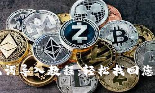 TP钱包助记词导入教程:轻松找回您的数字资产