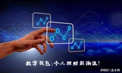  数字钱包：个人理财新潮流!