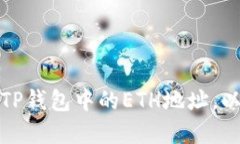 如何正确填写TP钱包中的ETH地址，以防