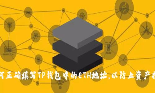 如何正确填写TP钱包中的ETH地址,以防止资产损失