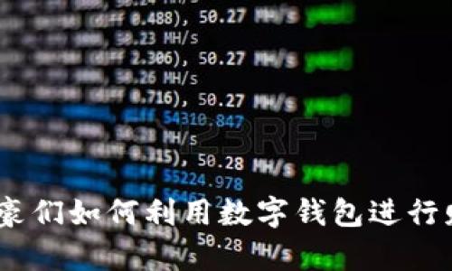 揭秘:土豪们如何利用数字钱包进行财富管理