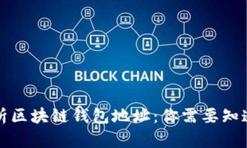深度解析区块链钱包地址:你需要知道的一切