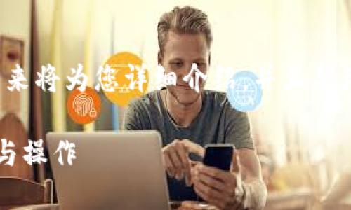 关于tp钱包iBox的使用和进入方法,接下来将为您详细介绍,并且整理出相关问题进行解答。以下是内容框架:
如何使用TP钱包 iBox:一步步教你进入与操作