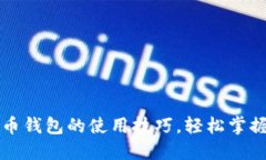 解锁云南数字货币钱包的使用技巧，轻