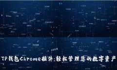 TP钱包Chrome插件：轻松管理您的数字资