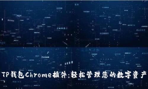 TP钱包Chrome插件:轻松管理您的数字资产