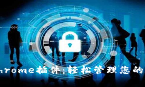 TP钱包Chrome插件:轻松管理您的数字资产