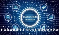 如何解决数字货币钱包设备登录失败的