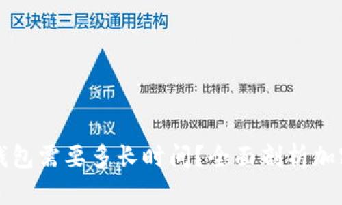 开发一个加密钱包需要多长时间？全面剖析加密钱包开发周期